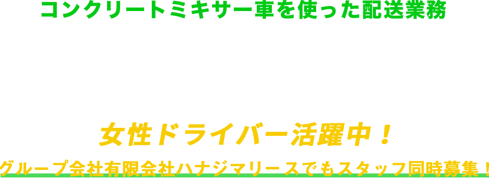 コンクリートミキサー車を使った配送業務 エリアNo.1の待遇！サポート制度や環境を整えてあなたをお待ちしています！